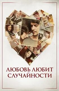 Люблю случайности