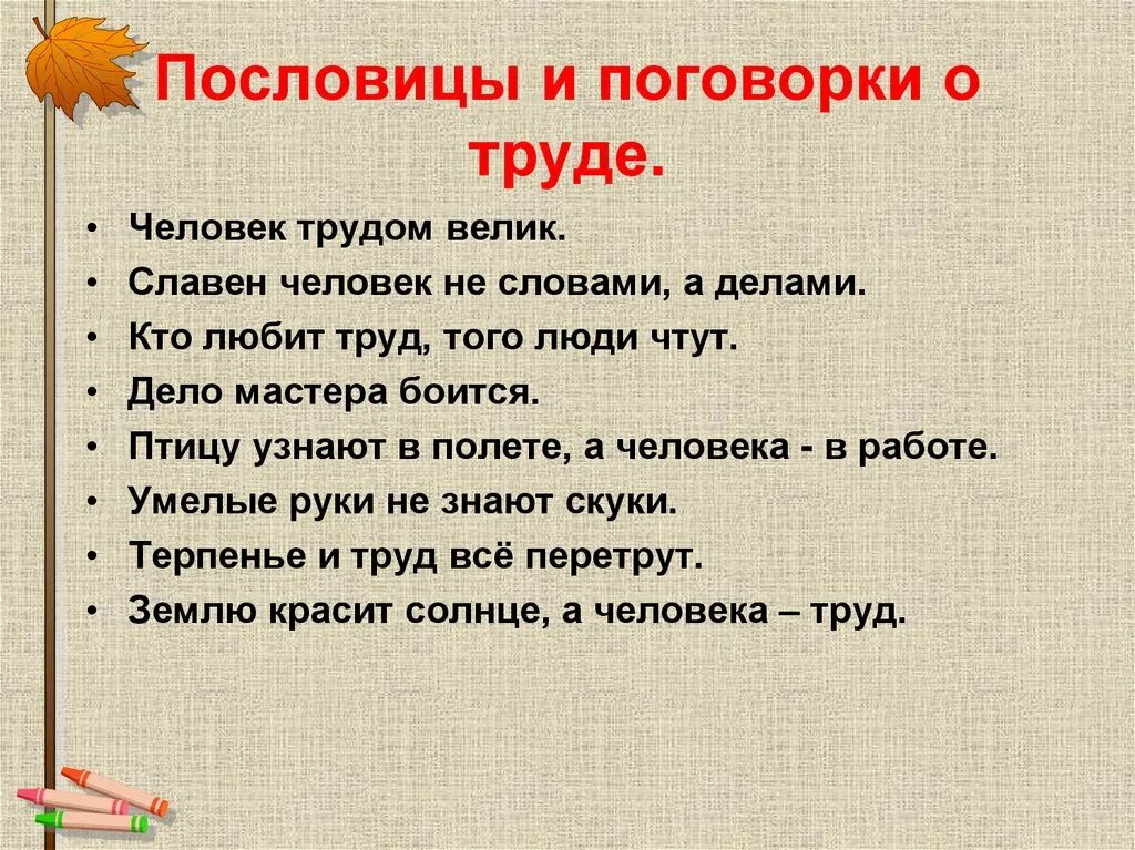 Поговорки два. Поговорки о труде человека. Пословицы и поговорки о труде. Пословицы т поговорки. Пословицы о труде человека.