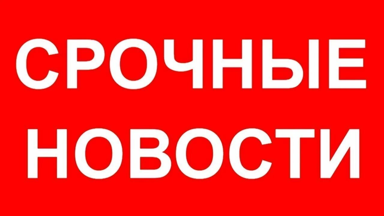 Срочное сообщение 6