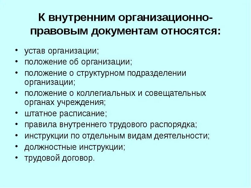 К каким документам относится инструкция. К внутренним документам относятся. К внутренней документации относятся. К внутренним документам юридического лица относятся. К внутренним документам относятся организационные.