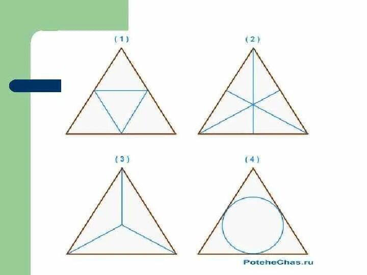 Как разбить треугольник. Разделить треугольник на 3 равные части. Разделить треугольник на треугольники. Разделитьетреугольник на 2 равные части. Деление треугольника на равные части.