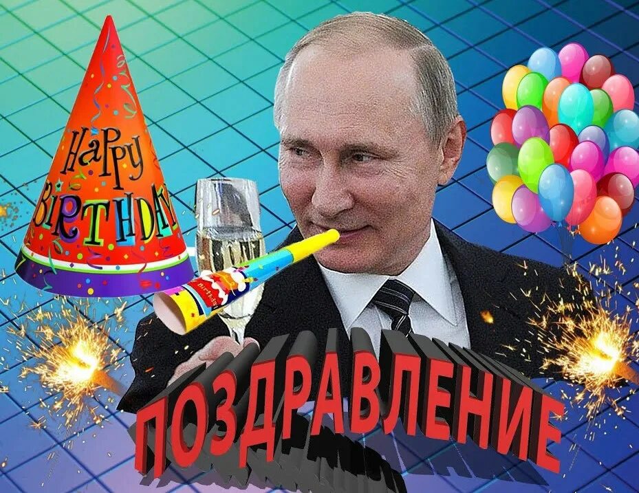 Поздравления с днём рождения от Путина. Открытка с днём рождения с Путиным. Голосовое поздравляю с днем рождения