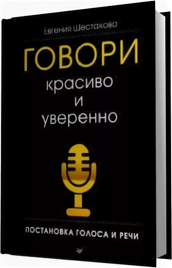 Книга говори красиво. Говори красиво и уверенно. Говорить красиво и уверенно книга. Говори красиво и уверенно. Постановка голоса и речи.