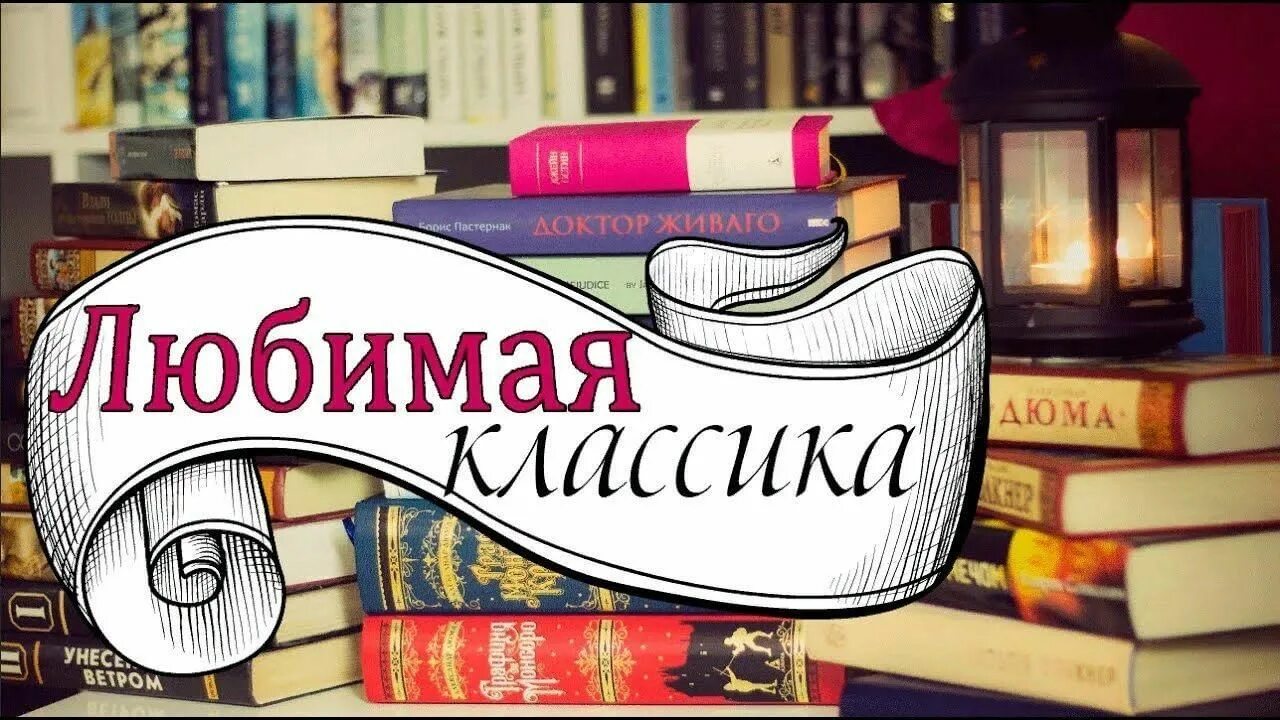 Классика литературы. Библиотека классика. Книги классика. Заголовки для библиотеки.