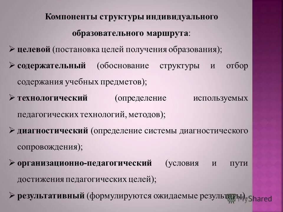 Компоненты структуры индивидуального образовательного маршрута. Структурные компоненты индивидуального образовательного маршрута. Условия и пути достижения педагогических целей. Структурные компоненты ИОМ.