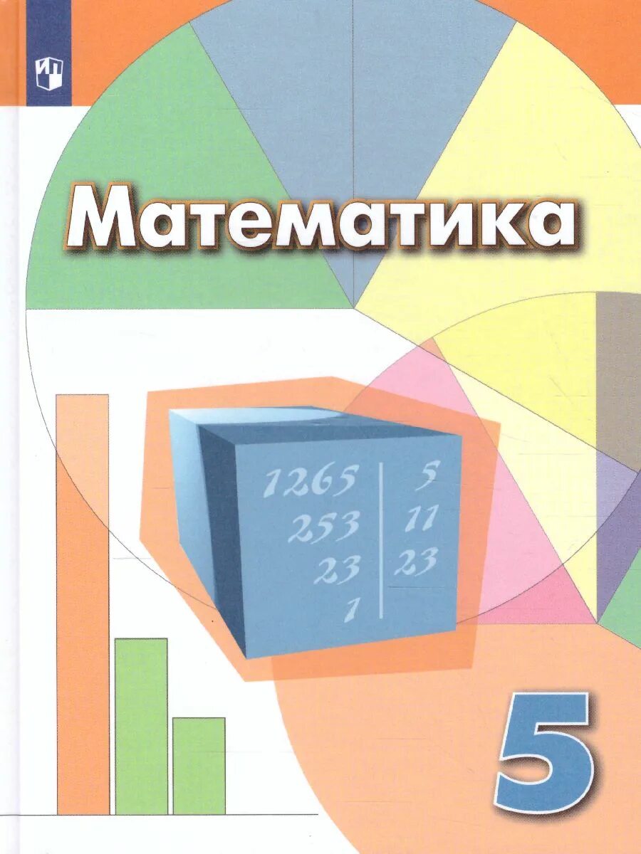 Дорофеева г в 1 4 классы. Математика 5 класс Дорофеев Шарыгин Суворова. Учебник по математике 5 класс Дорофеева Шарыгина обложка. Математика 5 класс Дорофеев Шарыгин Просвещение. Учебник по математике 5 класс.