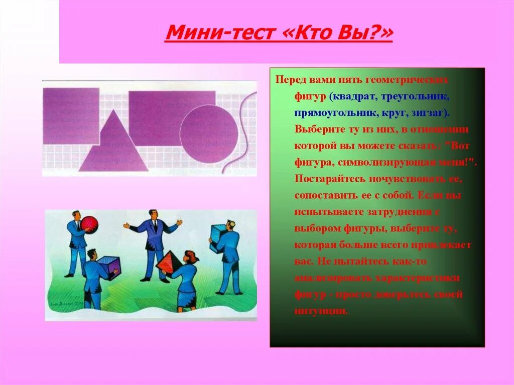 Тест кем быть. Тест &quot;пять геометрических фигур&quot;. выбор профессии. профессии и геометрические фигуры. тест выбрать фигуру треугольник квадрат круг зигзаг.