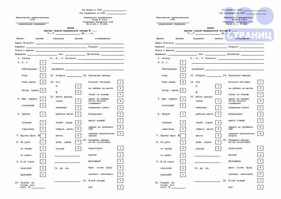 Заполнение карты вызовов скорой помощи. Карта вызова скорой медицинской помощи ф 110/у. Карта вызова СМП форма 110/у. Учетная форма 110/у карта вызова скорой медицинской помощи. Карта вызова бригады скорой медицинской помощи.