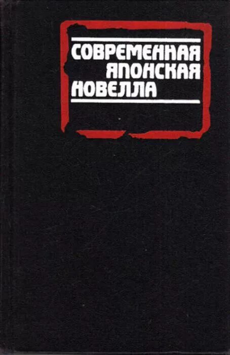 Современная японская новелла. Современная японская новелла 1945 1978. Современная японская литература. Японские новеллы книга. Современная новелла