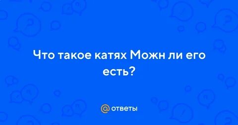 Что такое кате 1