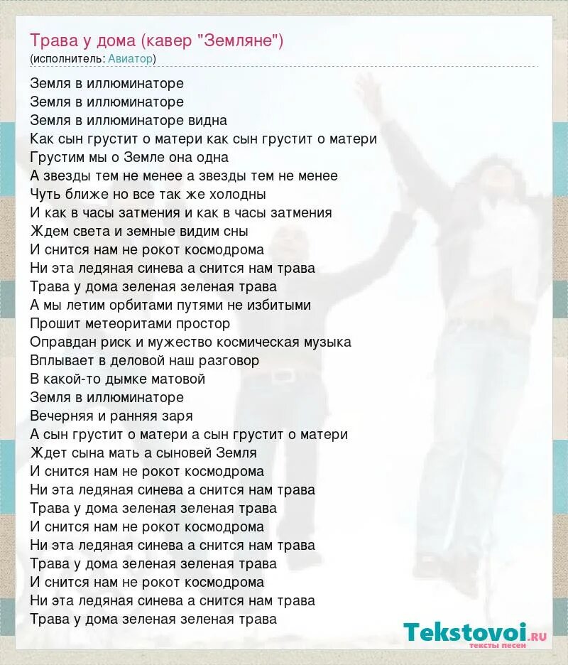 Текст песни земля в иллюминаторе. Трава у дома песня. Песня слова трава у дома текст. Песня слова трава у дома текст. Песня слова трава у дома текст.