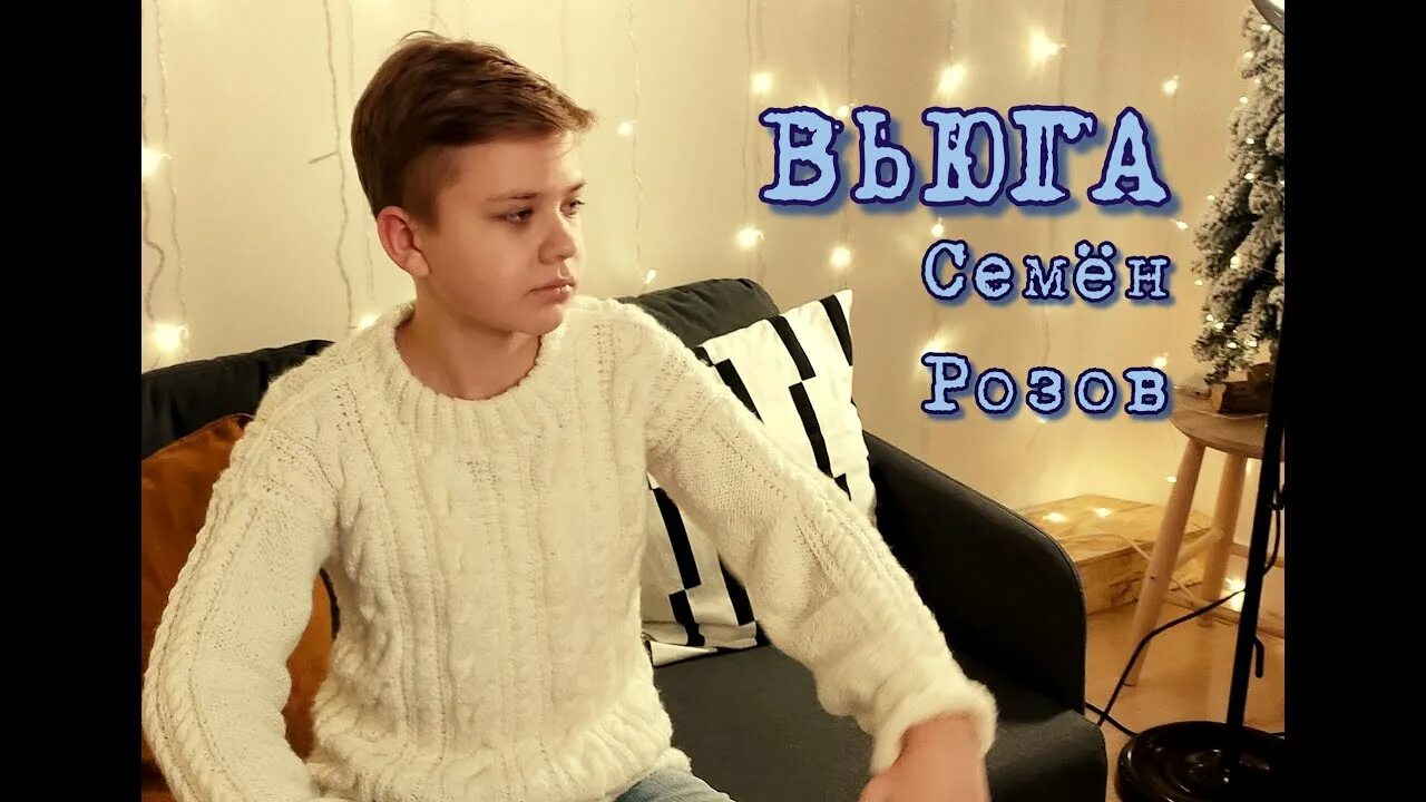 Семён розов певец.