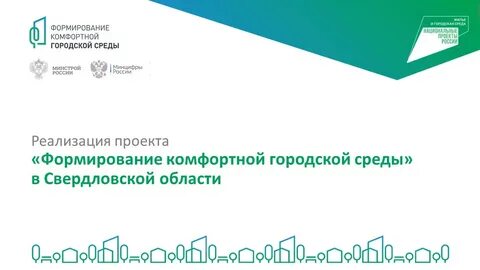 Комфортная среда свердловская область