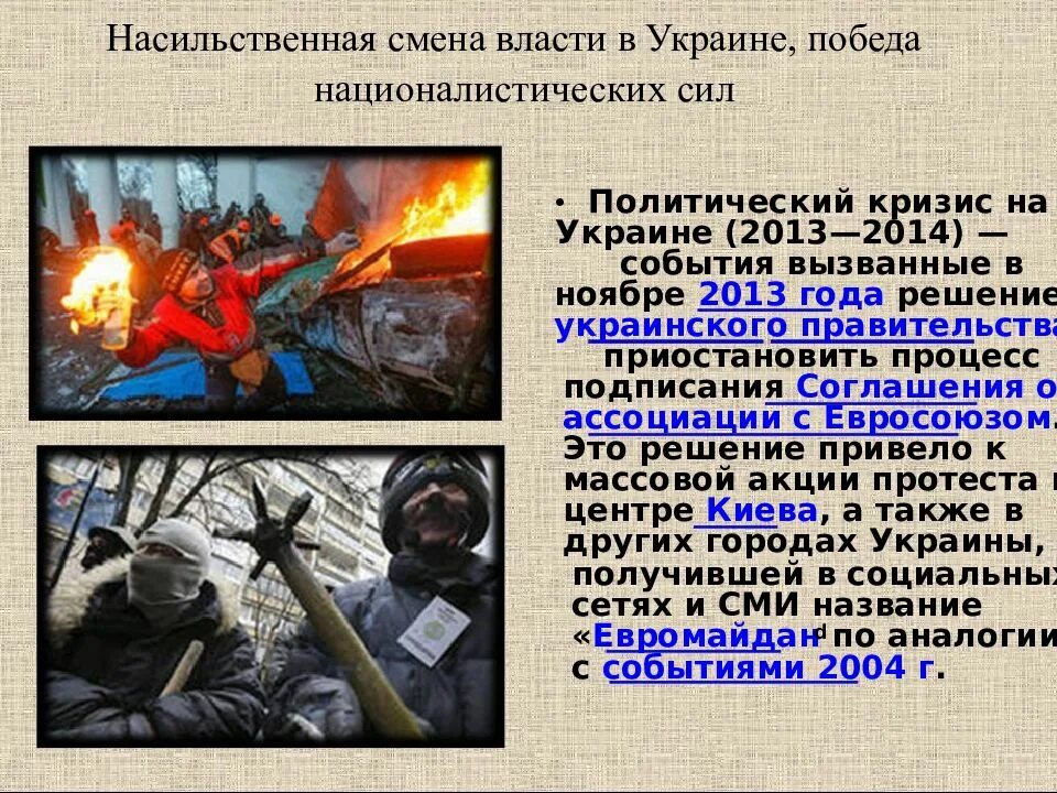 Смена власти в россии. Политический кризис на Украине 2013. Причины кризиса на Украине 2013-2014. Политический кризис на Украине 2013-2014 причины. Насильственная смена власти.