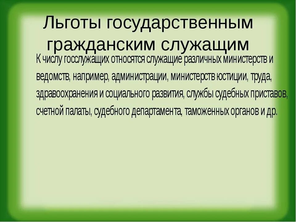 Какие льготы и привилегии. Льготы государственным служащим. Льготы госслужащим. Привилегии госслужащих. Государственный служащий льготы.