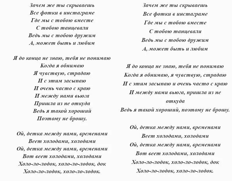 Текст песни попытка номер 5. Холодок текст. Текст песни холодок. Тексты песен. Песня где мы с тобою вместе