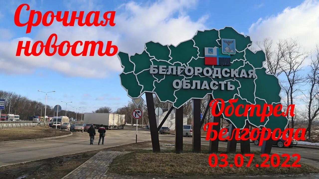 Ситуация белгорода на сегодня граница с украиной. Белгород 3 июля 2022. Белгород граница с Украиной. Белгородская область граница. Что сейчас в Белгороде на границе с Украиной.