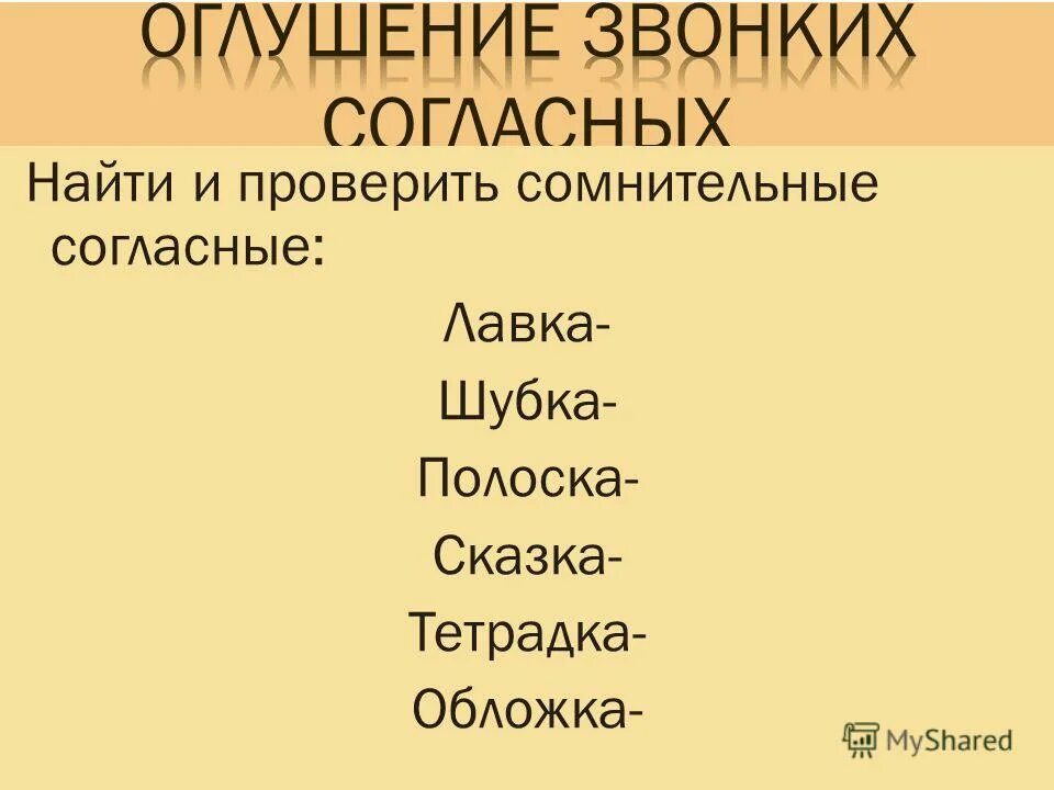 Оглушение согласных задания. Начальная школа оглушение согласных презентация. Оглушение звонких согласных