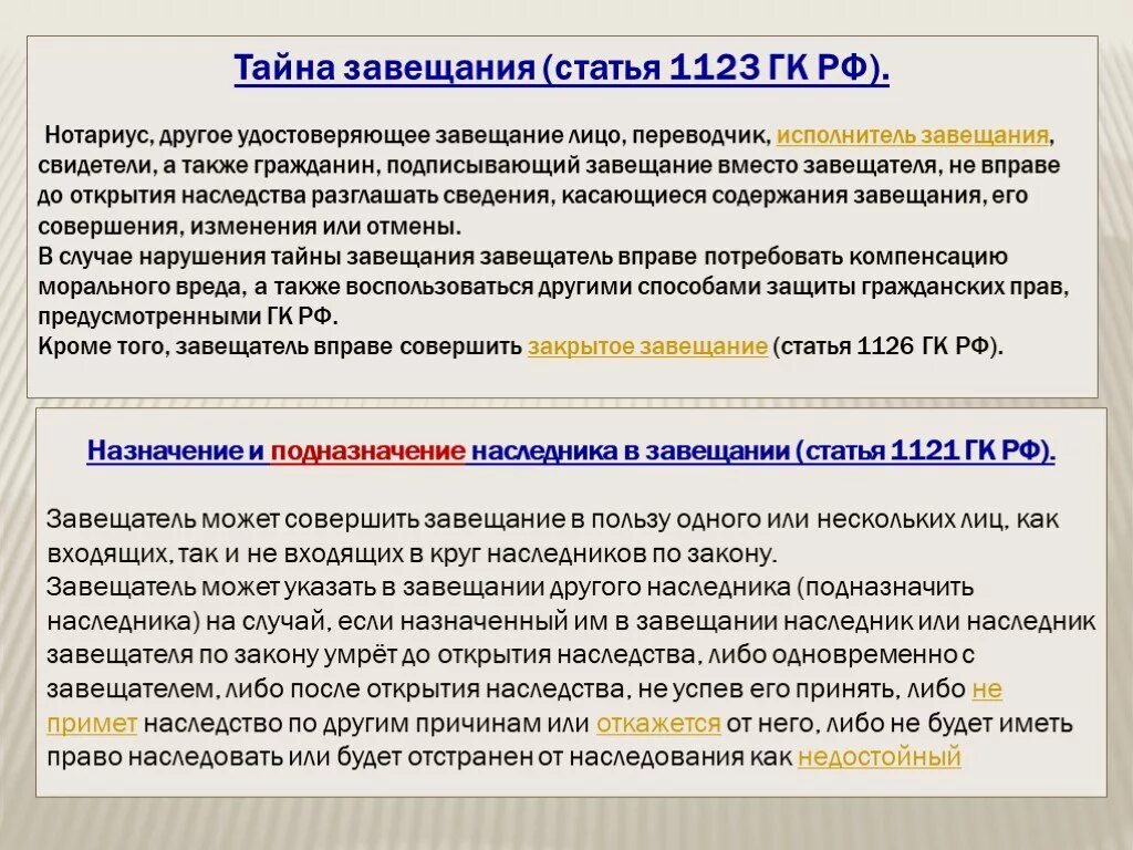 Наследство по завещанию рф. Тайна завещания в наследственном праве. Тайна завещания памятка. Назначение исполнителя завещания. Принцип тайны завещания.