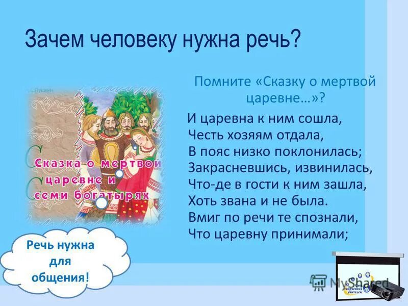 Почему людям дают имя. Для чего нужна речь. Зачем человеку нужна речь.