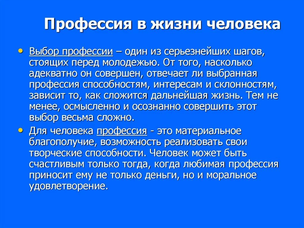 Какую роль играет выбор в жизни человека. Роль профессии в жизни человека. Важность профессии в жизни человека. Важность выбора профессии. Сообщение роль профессии в жизни человека.