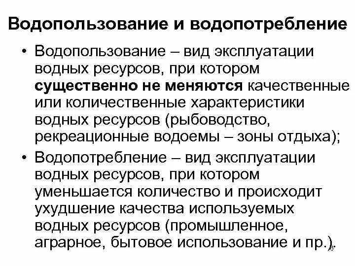 Место водопользования. Водопользование и водопотребление. Водопользование водопотребление отличие. Водопользование и водопотребление, их характеристика, классификация.. Водопользование и водопотребление таблица.