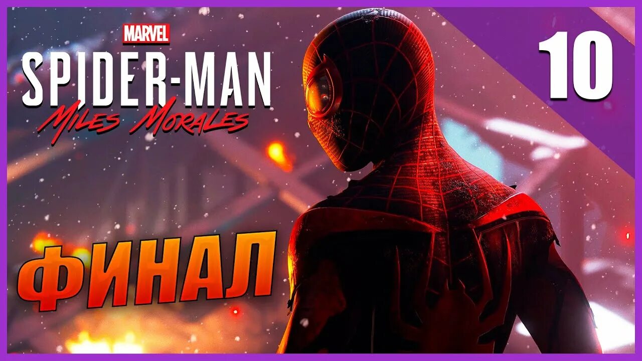 Финал из человек паук Майлз Моралес. Marvel's Spider-man Miles morales лого. Девушка паук Майлз Моралес. Miles morales прохождение