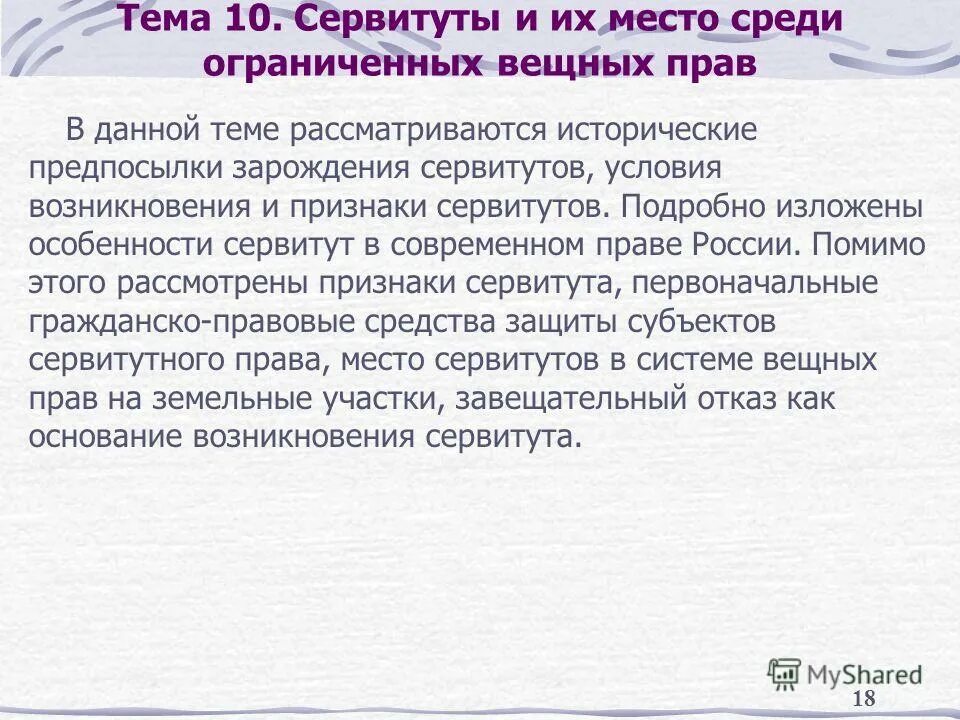 Вещные сервитуты