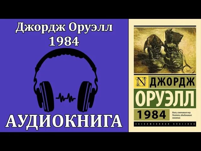 Оруэлл 1984 слушать книгу. Оруэлл 1984 Чонишвили. 1984 Джордж Оруэлл обложка. Джордж Оруэлл 1984 Литвинов.