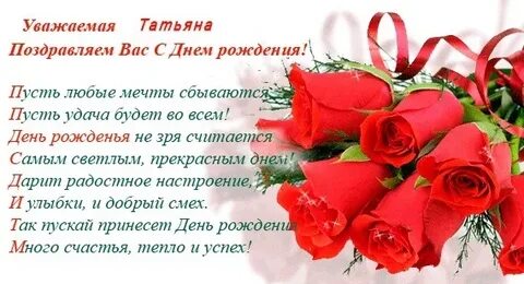 Душевное поздравление татьяне с днем рождения