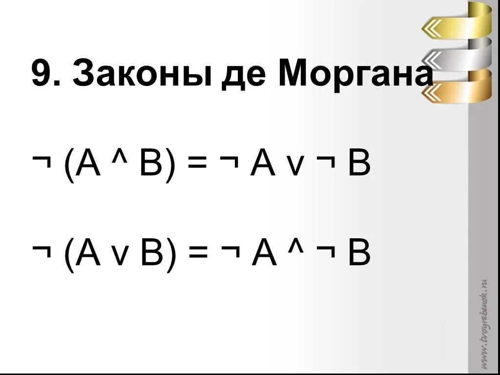 Де моргана информатика. Закон де моргана. логические формулы де моргана. формулы де моргана информатика. закон де моргана информатика.