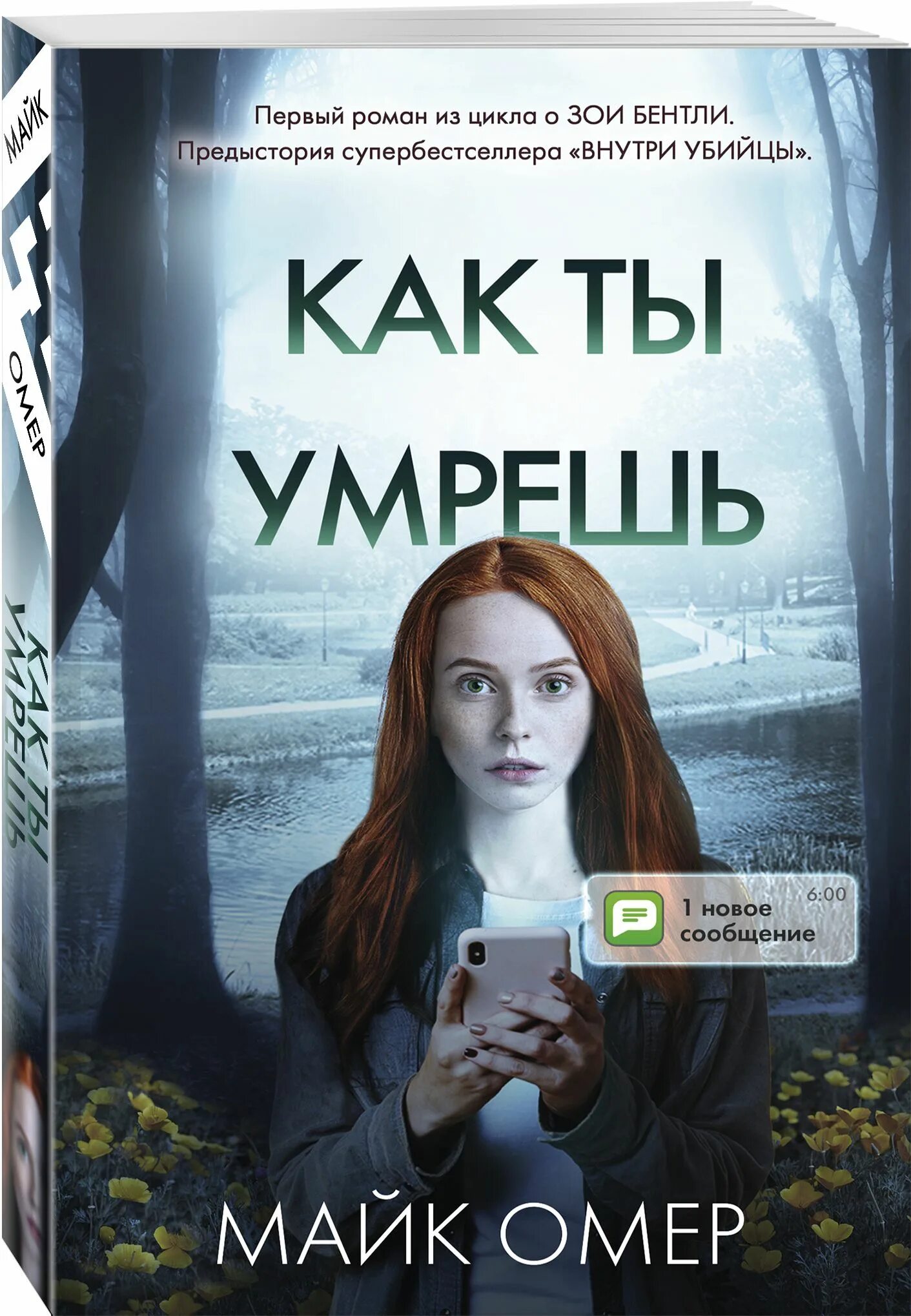 Внутри убийцы майк номер. Майк Омер. Майк Омер книги. Майк Омер книги про Зои Бентли. Внутри убийцы Майк Омер книга.