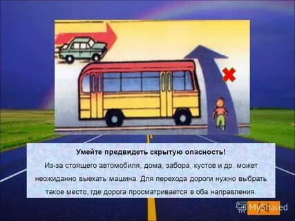 Предвидеть опасность