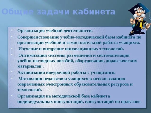 Задачи кабинета. Задачи кабинета. Задачи кабинета. Задачи кабинета. Задачи кабинета.