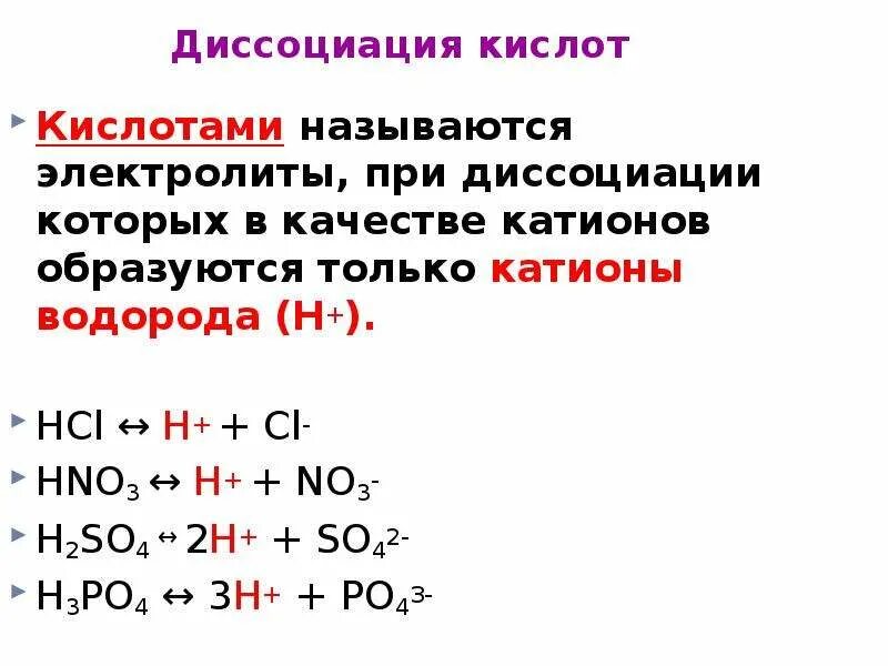 Диссоциация оснований примеры. Схема диссоциации кислоты. электрическая диссоциация формула кислот. реакции диссоциации кислот. диссоциация кислот уравнение реакции.