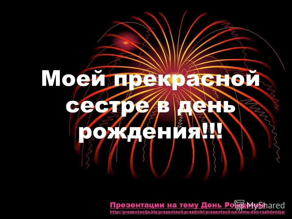 Поздравления с днём рождения сетсре. С днем рождения сестра прикольные. Поздравление с др сестре прикольные. Дорогая моя сестренка. Поздравляю с днём рождения сестрёнка.