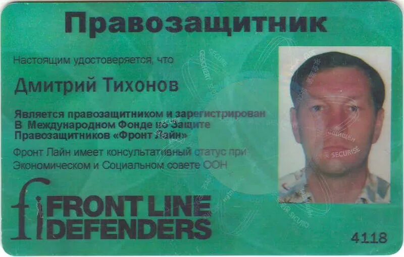 удостоверение правозащитни.