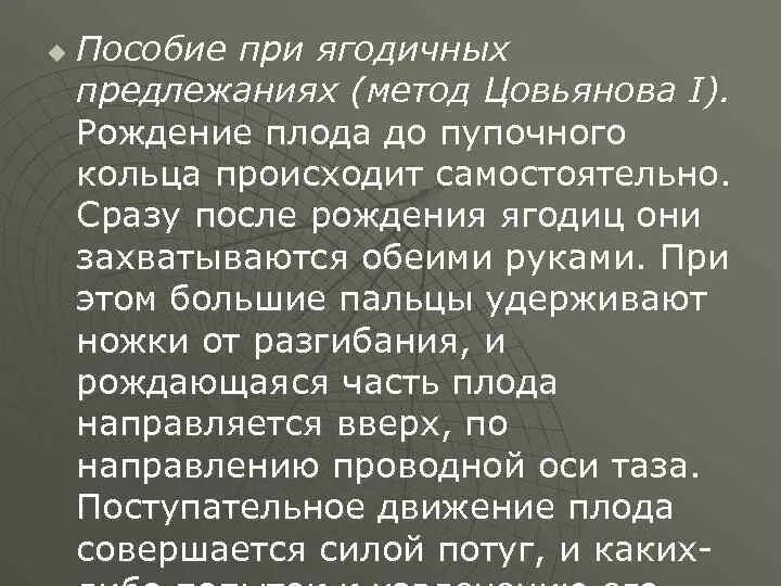 Пособие по цовьянову. Методика по цовьянову. пособие по цовьянову при тазовом предлежании. акушерское пособие по цовьянову.