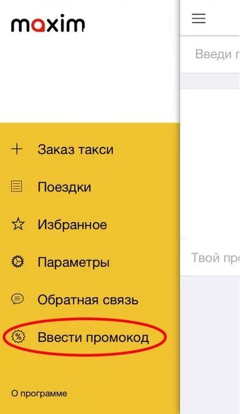 Промокод на первый заказ такси. Куда вводить промокод в такси.