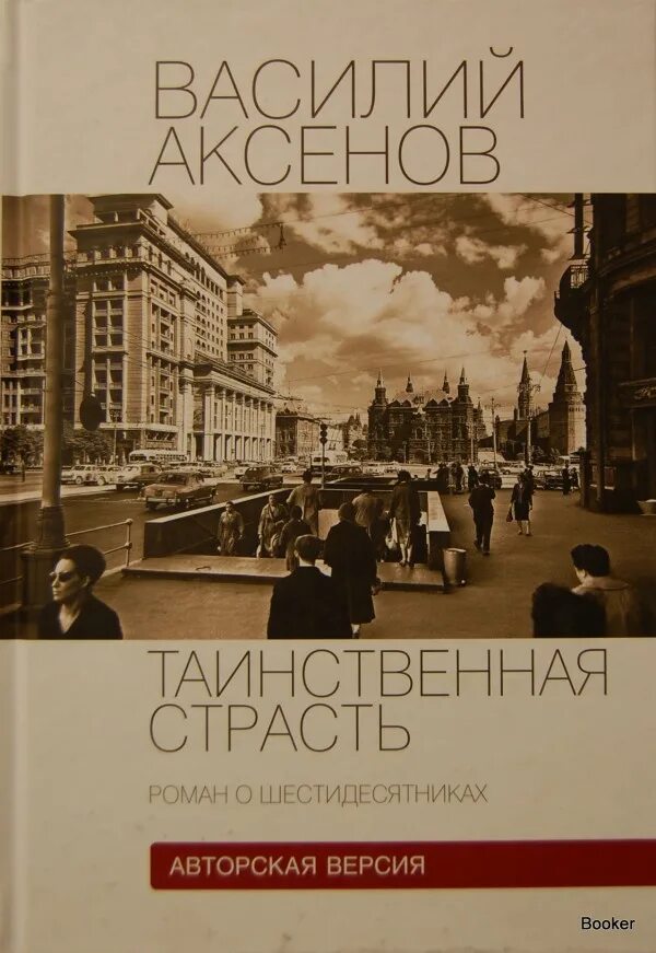 аксенов таинственная страсть