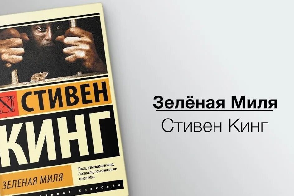 Кинг зеленая миля читать. Зеленая миля аудиокнига.