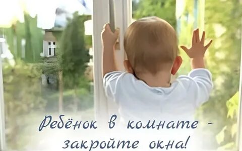 Закрой окна в детской