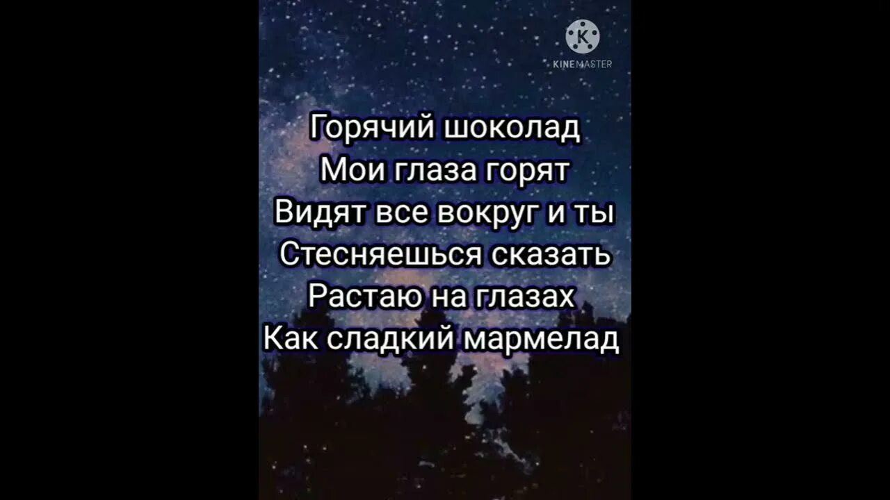 Песня она так горяча можно. Горячий шоколад Мои глаза. Горячий шоколад Мои глаза горят.