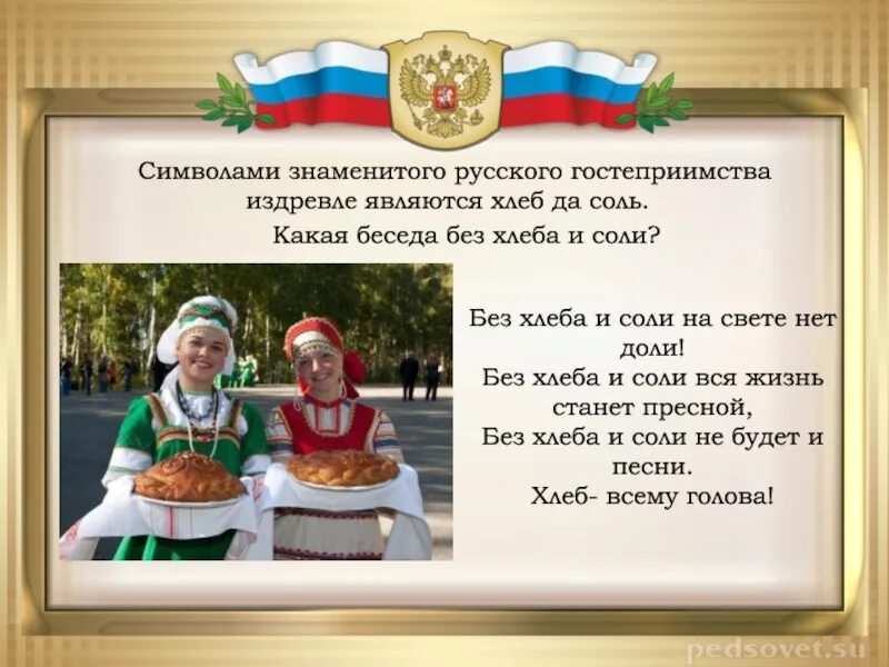 Гостеприимство лого. Бараньи рога символ. Гостеприимство каравай. Приветствие у тувинцев. Встреча гостей с хлебом солью в стихах.