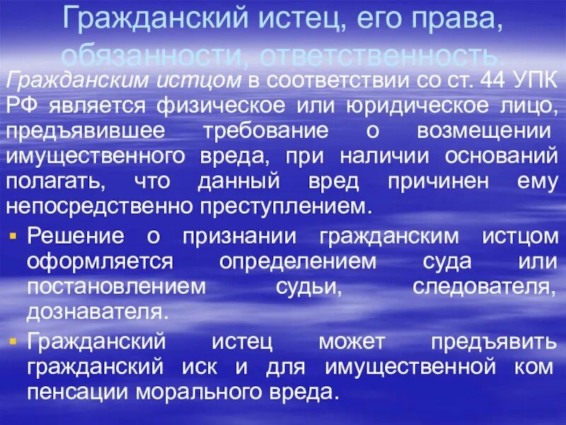 Полномочия гражданского истца. Ответственность гражданского истца. Представитель потерпевшего гражданского истца гражданского ответчика