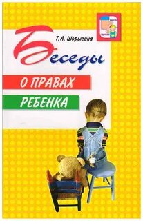 Книга о правах ребенка