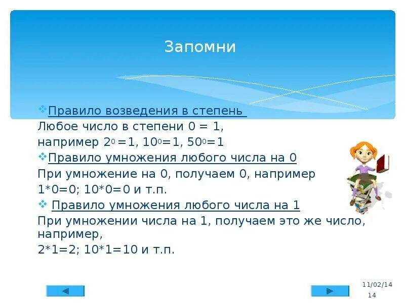 Единица в степени ноль. Правило возведения в степень. Правило возведения числа в степень. Возведение числа в нулевую степень. Возведение в 0 степень.