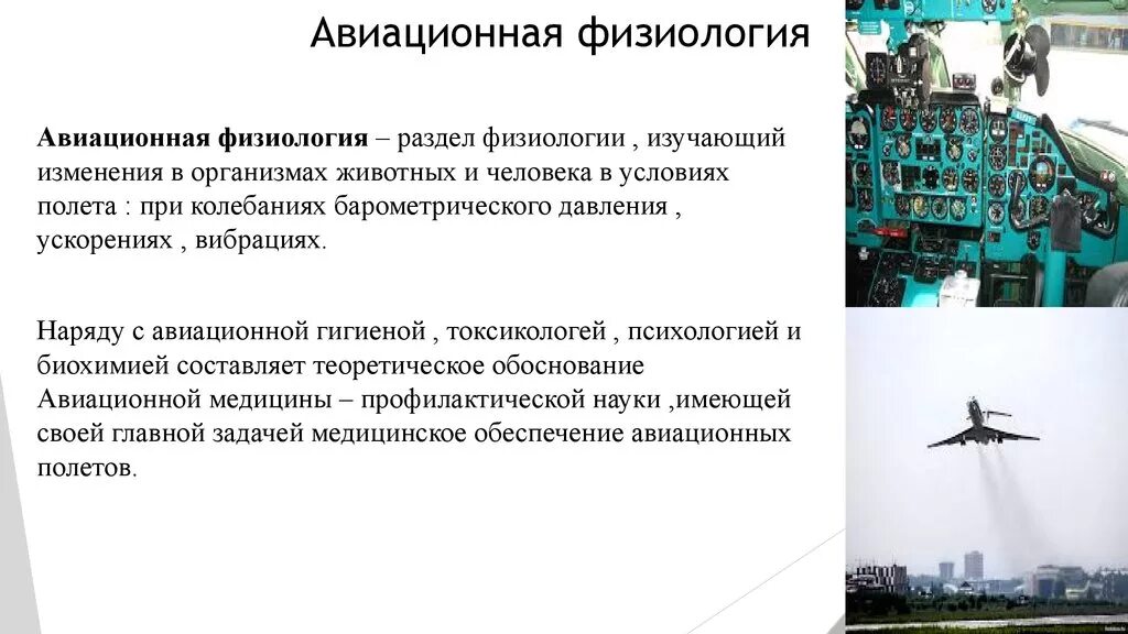Воздушные вопросы