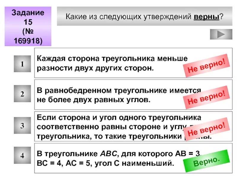 Какие из следующих утверждений верны. Какой из следующих утверждений верно. Каждая сторона треугольника меньше разности двух других. Каждая сторона треугольника ... Разности двух других сторон. Какие из следующих утверждений верны против