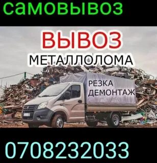 Вывоз металла